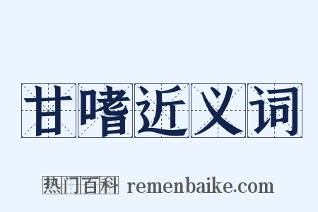 甘嗜近义词是什么意思的图片